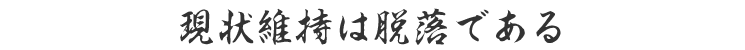 現状維持は脱落である